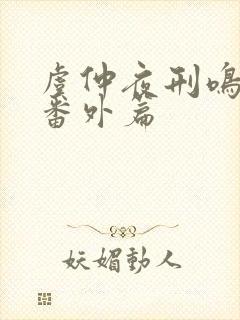 虞仲夜刑鸣婚后番外篇