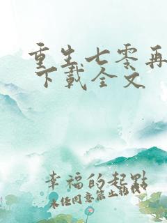 重生七零再高嫁 下载全文