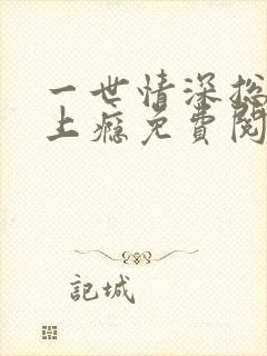 一世情深总裁宠上瘾免费阅读