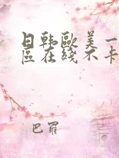 日韩欧美一区二区在线不卡