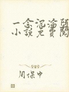 一念沉沦堕欲乡小说免费阅读全文无