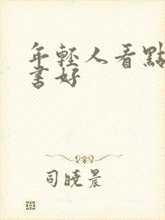 年轻人看点什么书好