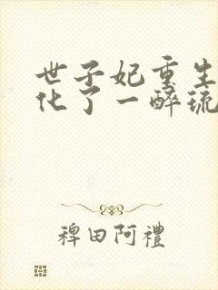 世子妃重生后黑化了一醉琉月txt