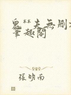 鬼**夫无删减笔趣阁