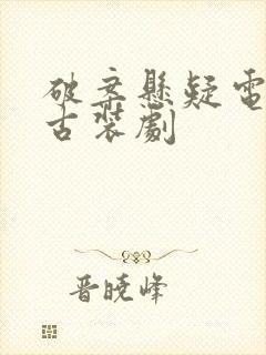 破案悬疑电视剧古装剧