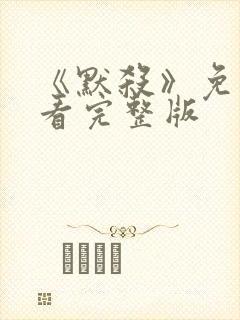 《默杀》免费观看完整版