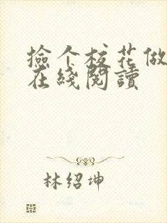 捡个校花做老婆在线阅读