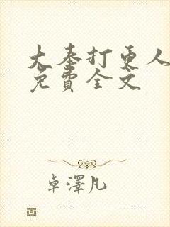 大奉打更人听书免费全文