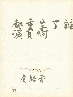 都重生了谁还做演员啊