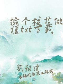 捡个校花做老婆让txt下载