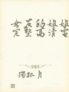 女友的姐姐免费完整高清电视剧