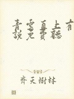 青云直上有声小说免费听