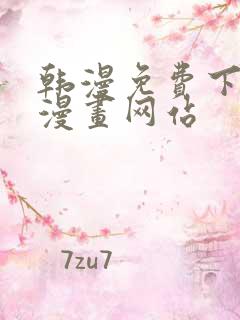 韩漫免费下拉式漫画网站