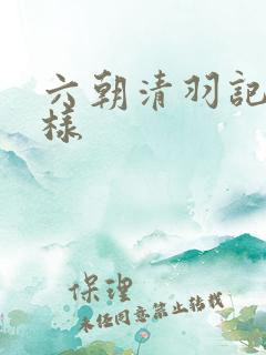 六朝清羽记怎么样