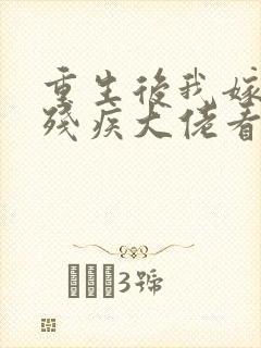 重生后我嫁给了残疾大佬看