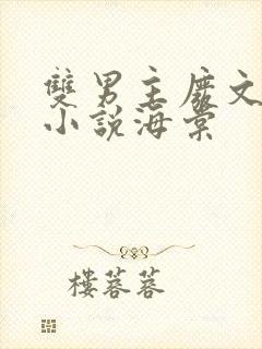 双男主废文海棠小说海棠