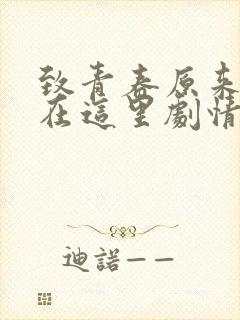 致青春原来你还在这里剧情