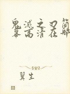 鬼灭之刃简体字幕高清在哪看