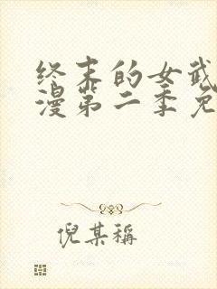 终末的女武神动漫第二季免费观看