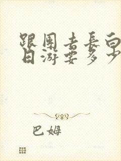 跟团去长白山5日游要多少钱