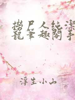 捞尸人纯洁滴小龙笔趣阁手打