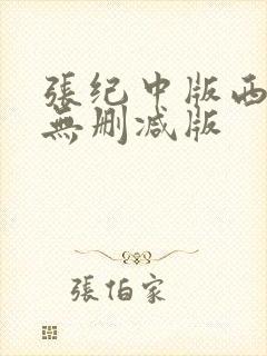 张纪中版西游记无删减版