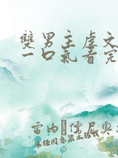 双男主虐文be一口气看完