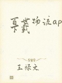 百世物流app下载