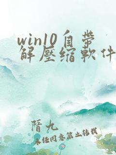 win10自带解压缩软件