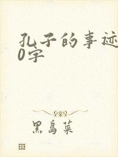 孔子的事迹200字