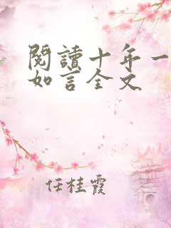 阅读十年一品温如言全文