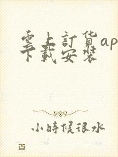 云上订货app下载安装