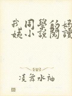 我同学的妈妈雪姨小说阅读免费