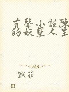 有声小说陈二狗的妖孽人生