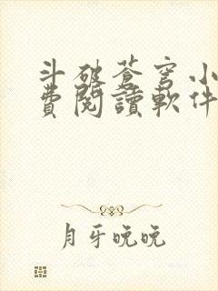 斗破苍穹小说免费阅读软件下载