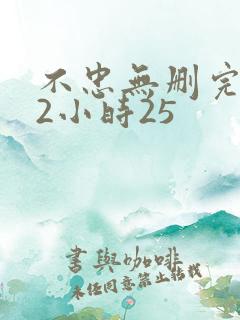 不忠无删完整版2小时25