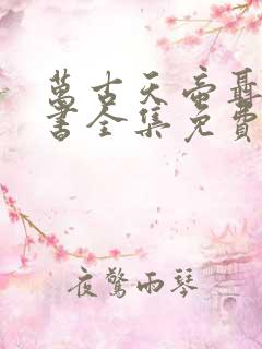 万古天帝聂天听书全集免费