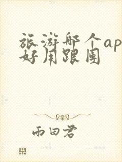 旅游哪个app好用跟团