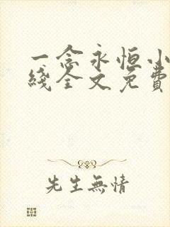 一念永恒小说在线全文免费阅读