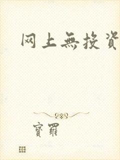 网上无投资赚钱