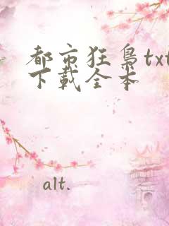 都市狂枭txt下载全本