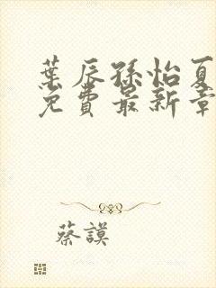 叶辰孙怡夏若雪免费最新章节