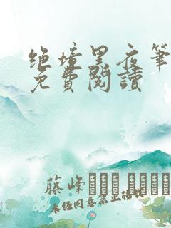 绝境黑夜笔趣阁免费阅读