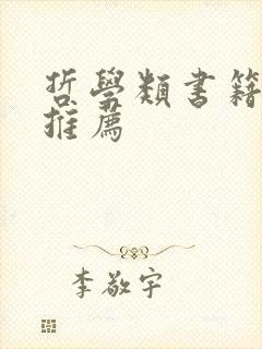 哲学类书籍入门推荐