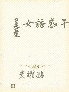 美女诱惑午夜国产