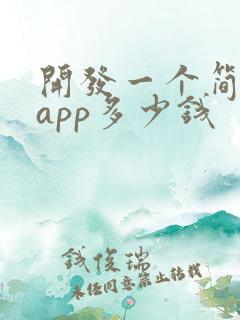 开发一个简单的app多少钱
