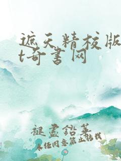 遮天精校版txt奇书网