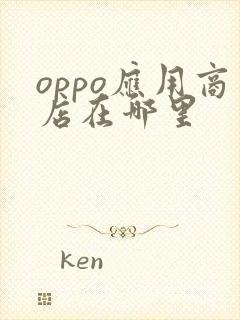 oppo应用商店在哪里