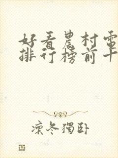 好看农村电视剧排行榜前十名