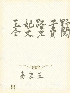 王妃路子野要宠全文免费阅读
